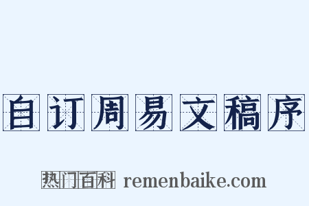 自订周易文稿序是什么意思的图片